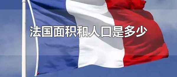 法国面积和人口是多少 法国面积居欧洲第几
