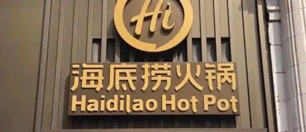海底捞是哪个国家的 海底捞是中国的吗