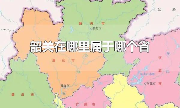 韶关在哪里属于哪个省 韶关的区域范围