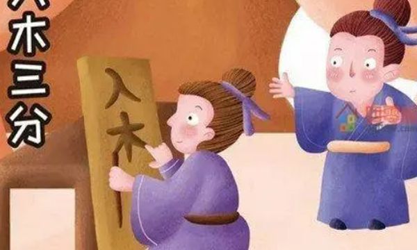 入木三分是指哪个人物 入木三分是指王羲之