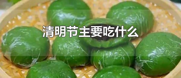 清明节主要吃什么 清明节的风俗食物多吗