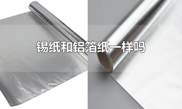 锡纸和铝箔纸一样吗 锡纸和铝箔纸不一样