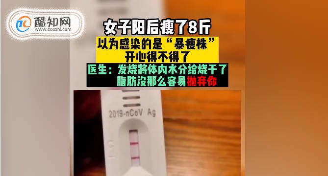 女子阳后瘦8斤 医生称减掉的全是水