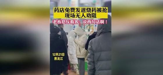 药店免费发退烧药被抢 老板怒斥看客