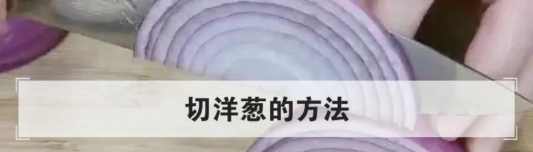 切洋葱的方法