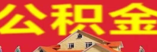 公积金贷款有哪些还款方式