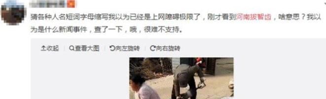 河南拔智齿是什么梗？