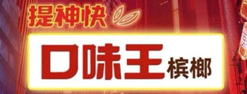 官方回应义乌禁售槟榔
