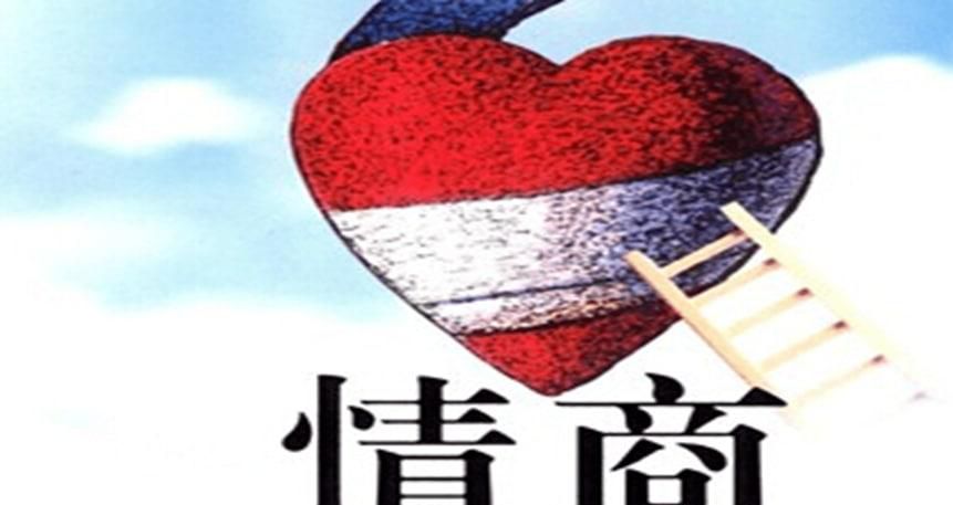 情商不高怎么办