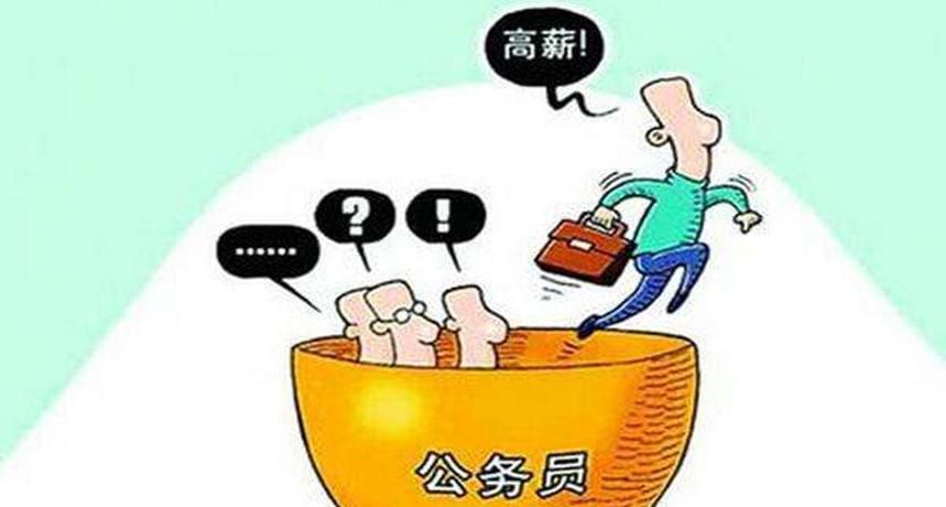 你为什么要考公务员,原因在这里