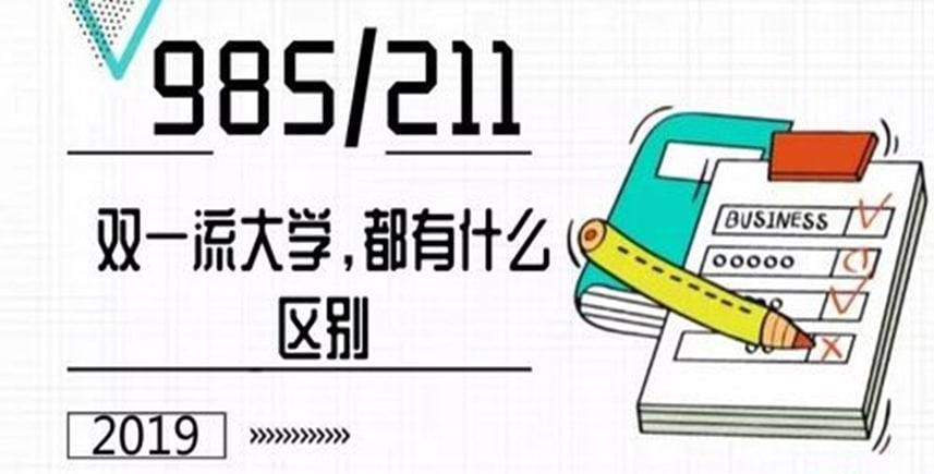 有些中国高校985，211为什么没有进入双一流大学？
