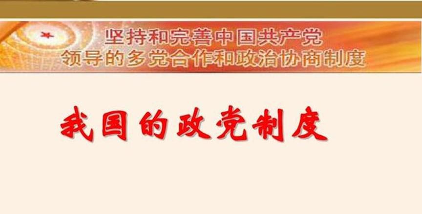 为什么西方政党制度不适合中国，中国政党制度的世界贡献