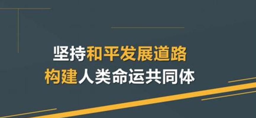 为什么中国坚持走和平发展道路