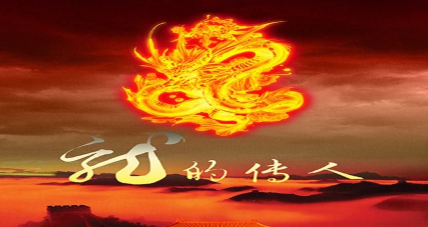 为什么中国人自称为龙的传人龙的传人代表着什么