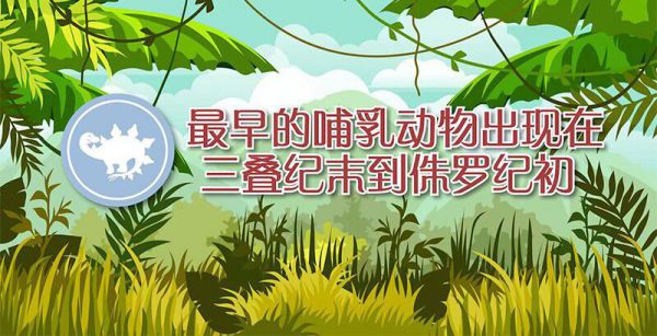 最早的哺乳动物出现于什么纪