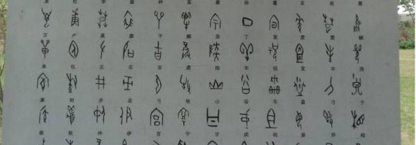 甲骨文起源于楔形文字
