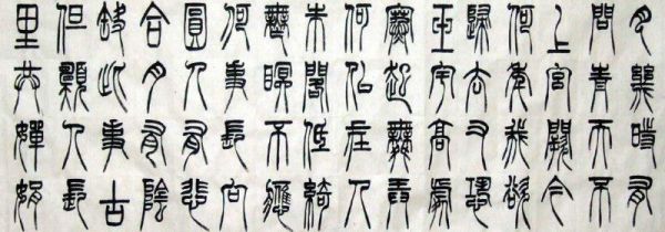 小篆与大篆的区别图片