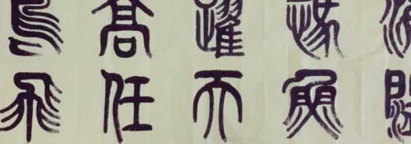 小篆与楷书之间的字体