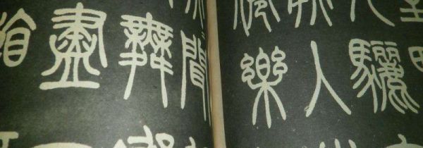 小篆与隶书的区别