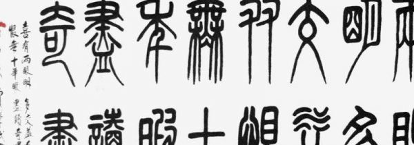 小篆是什么时期的文字