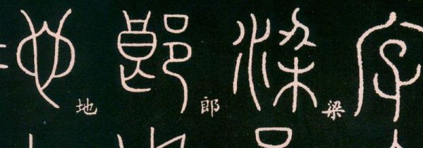大篆与甲骨文的区别