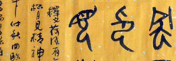 大篆是金文吗