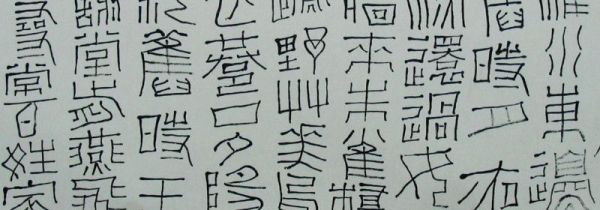 大篆和小篆的区别