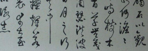 草书的起源与发展