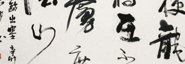 草书为什么用长峰笔