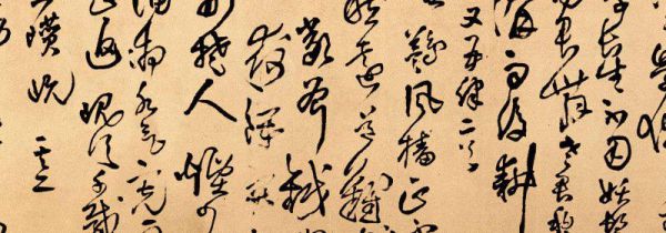 草书可以写简化字吗