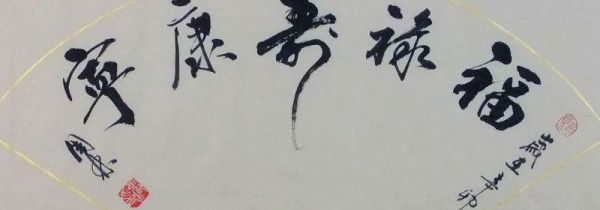 行书需要捻管吗