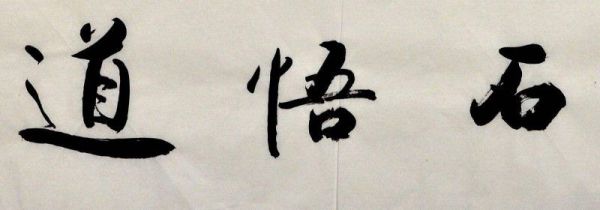 行书与楷书在点画特点