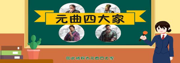 元曲四大家是谁