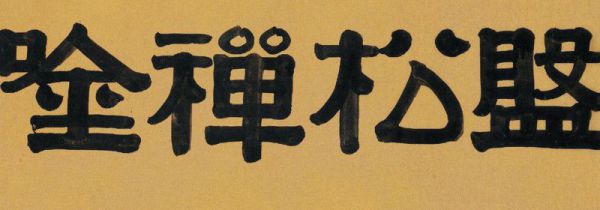 隶书起源于汉朝