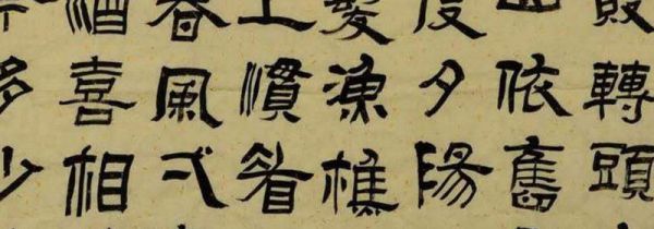 隶书为什么叫八分书