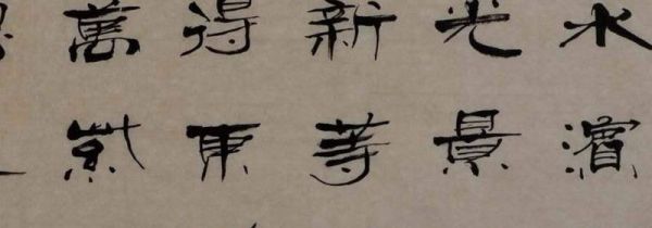 隶书为什么叫八分体