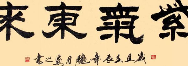 隶书可以用隶书落款吗