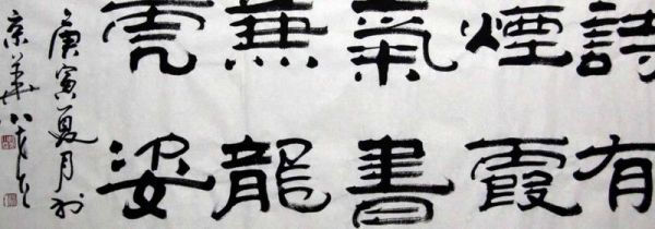 隶书能否入印