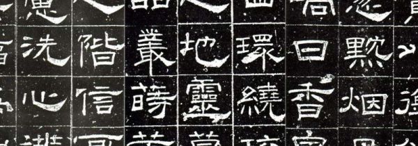 隶书笔画写法图解
