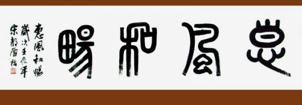 篆书可以挂中堂吗