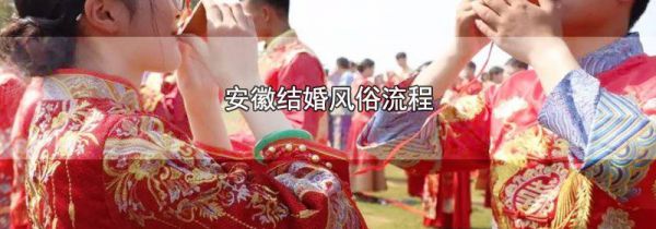 安徽结婚风俗流程