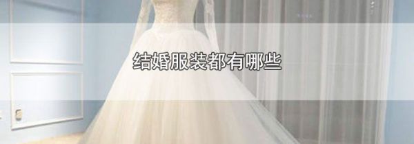 结婚服装都有哪些