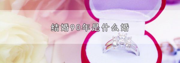 结婚90年是什么婚