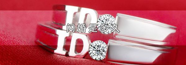 闪婚是多久