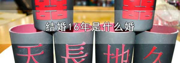 结婚16年是什么婚