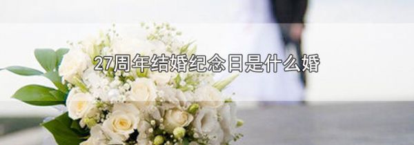 27周年结婚纪念日是什么婚