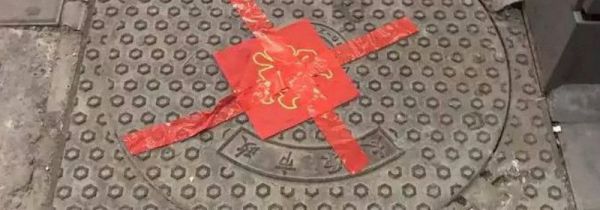 结婚为什么贴井盖