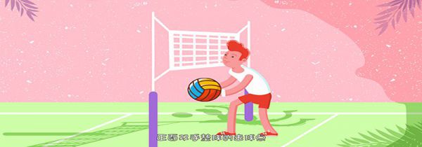 排球击球部位