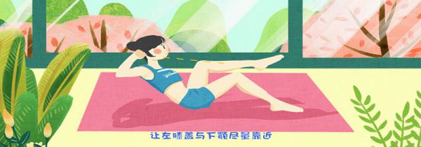 卷腹怎么做