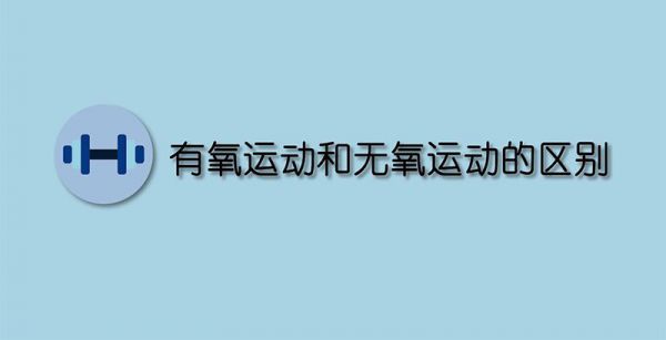 有氧运动和无氧运动的区别
